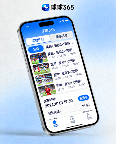 球球365手机版应用界面展示，显示实时足球比分和赛事信息